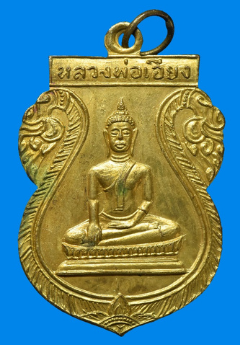 พระหลวงพ่อเอียง วัดโคกเข็ม จังหวัดชัยนาท